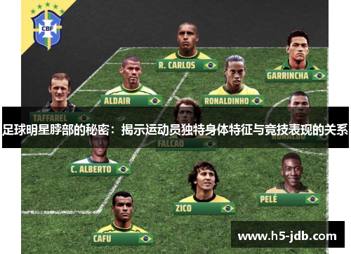 足球明星脖部的秘密:揭示运动员独特身体特征与竞技表现的关系 足球明星脖部的秘密:揭示运动员独特身体特征与竞技表现的关系