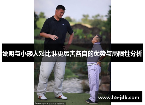 姚明与小矮人对比谁更厉害各自的优势与局限性分析 姚明与小矮人对比谁更厉害各自的优势与局限性分析