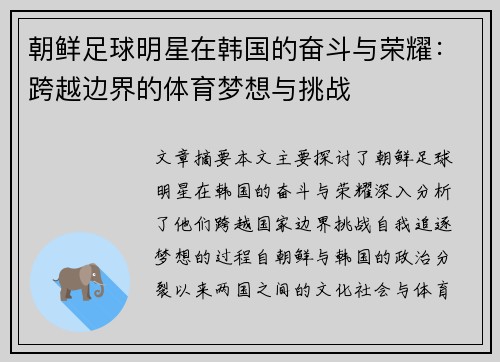 朝鲜足球明星在韩国的奋斗与荣耀：跨越边界的体育梦想与挑战