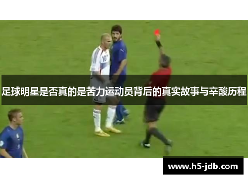 足球明星是否真的是苦力运动员背后的真实故事与辛酸历程 足球明星是否真的是苦力运动员背后的真实故事与辛酸历程