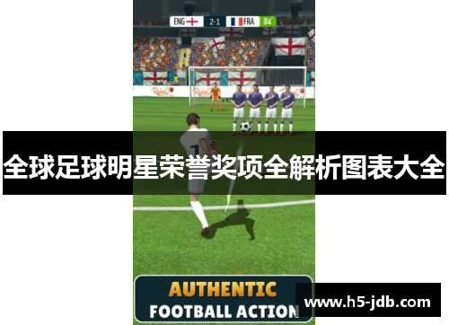 全球足球明星荣誉奖项全解析图表大全 全球足球明星荣誉奖项全解析图表大全