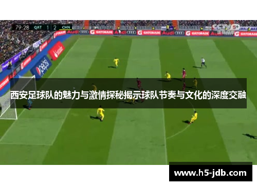西安足球队的魅力与激情探秘揭示球队节奏与文化的深度交融