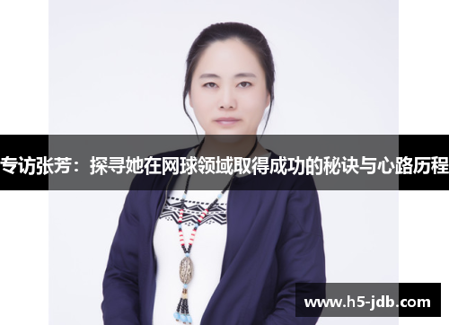 专访张芳：探寻她在网球领域取得成功的秘诀与心路历程