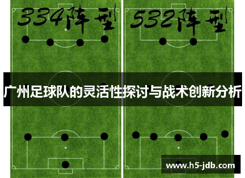 广州足球队的灵活性探讨与战术创新分析