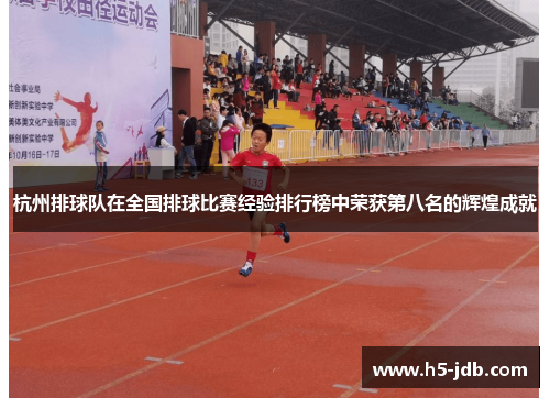 杭州排球队在全国排球比赛经验排行榜中荣获第八名的辉煌成就