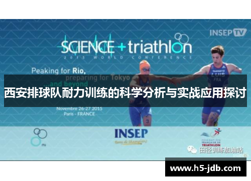 西安排球队耐力训练的科学分析与实战应用探讨