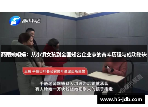商南姚明娟：从小镇女孩到全国知名企业家的奋斗历程与成功秘诀