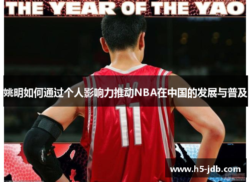 姚明如何通过个人影响力推动NBA在中国的发展与普及