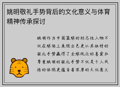 姚明敬礼手势背后的文化意义与体育精神传承探讨