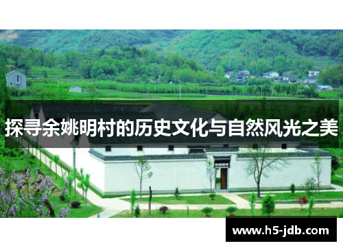探寻余姚明村的历史文化与自然风光之美