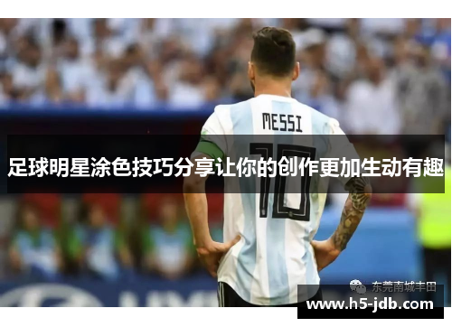 足球明星涂色技巧分享让你的创作更加生动有趣