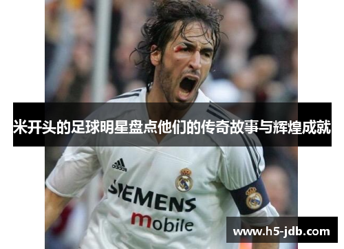 米开头的足球明星盘点他们的传奇故事与辉煌成就