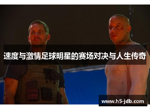 速度与激情足球明星的赛场对决与人生传奇