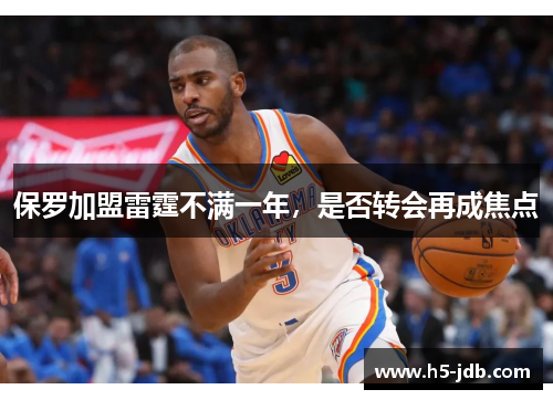 保罗加盟雷霆不满一年，是否转会再成焦点