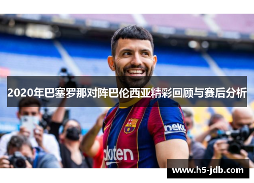 2020年巴塞罗那对阵巴伦西亚精彩回顾与赛后分析
