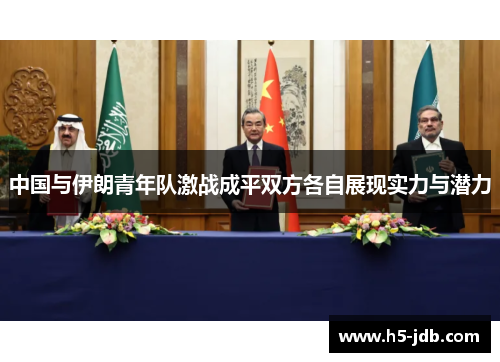 中国与伊朗青年队激战成平双方各自展现实力与潜力