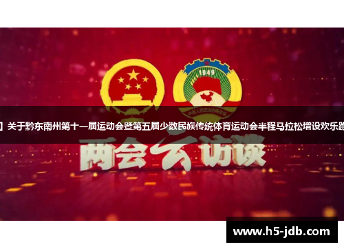 【当好东道主 办好州运会】关于黔东南州第十一届运动会暨第五届少数民族传统体育运动会半程马拉松增设欢乐跑(5公里)项目的报名通知 【当好东道主 办好州运会】关于黔东南州第十一届运动会暨第五届少数民族传统体育运动会半程马拉松增设欢乐跑(5公里)项目的报名通知