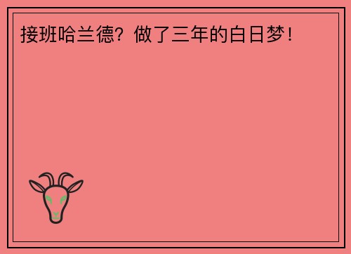 接班哈兰德？做了三年的白日梦！