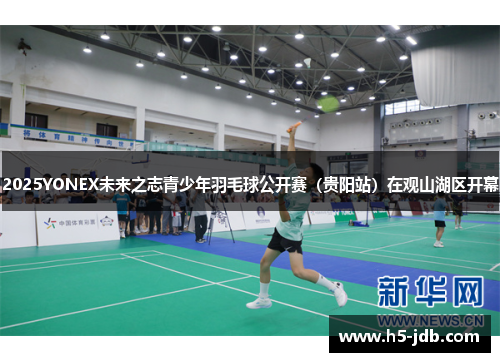 2025YONEX未来之志青少年羽毛球公开赛（贵阳站）在观山湖区开幕