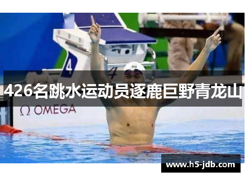 426名跳水运动员逐鹿巨野青龙山