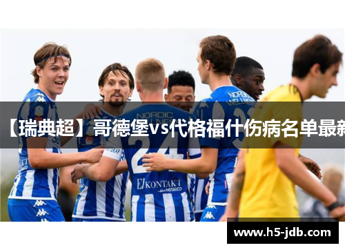 【瑞典超】哥德堡vs代格福什伤病名单最新 【瑞典超】哥德堡vs代格福什伤病名单最新