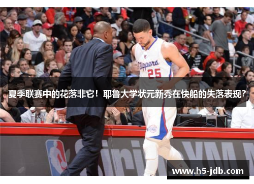 夏季联赛中的花落非它!耶鲁大学状元新秀在快船的失落表现? 夏季联赛中的花落非它!耶鲁大学状元新秀在快船的失落表现?