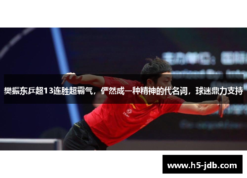 樊振东乒超13连胜超霸气，俨然成一种精神的代名词，球迷鼎力支持