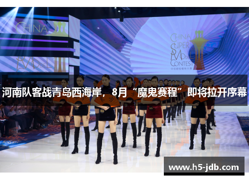 河南队客战青岛西海岸,8月“魔鬼赛程”即将拉开序幕 河南队客战青岛西海岸,8月“魔鬼赛程”即将拉开序幕