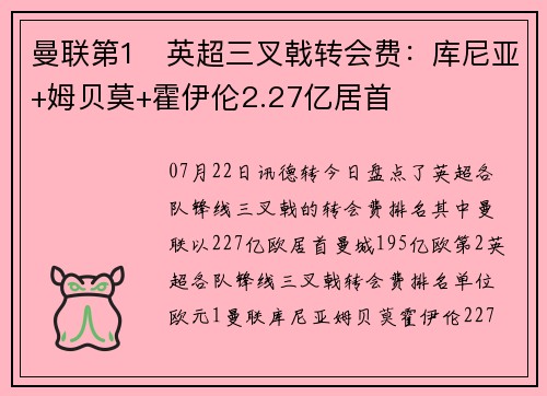 曼联第1❗英超三叉戟转会费:库尼亚+姆贝莫+霍伊伦2.27亿居首 曼联第1❗英超三叉戟转会费:库尼亚+姆贝莫+霍伊伦2.27亿居首