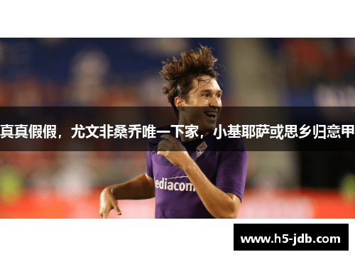 真真假假，尤文非桑乔唯一下家，小基耶萨或思乡归意甲