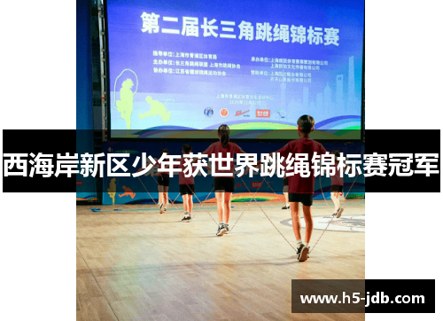 西海岸新区少年获世界跳绳锦标赛冠军