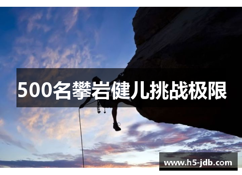 500名攀岩健儿挑战极限