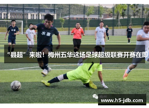 “县超”来啦!梅州五华这场足球超级联赛开赛在即 “县超”来啦!梅州五华这场足球超级联赛开赛在即