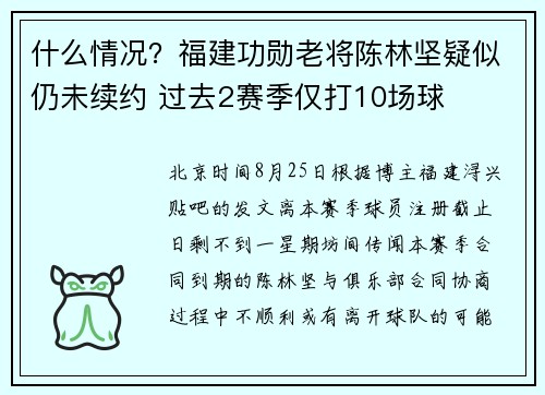 什么情况？福建功勋老将陈林坚疑似仍未续约 过去2赛季仅打10场球