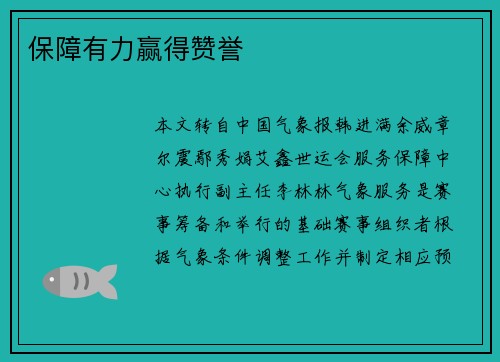 保障有力赢得赞誉 保障有力赢得赞誉