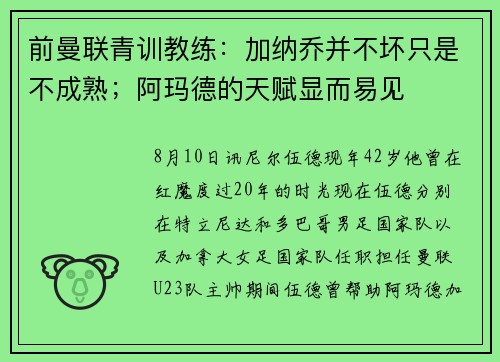 前曼联青训教练：加纳乔并不坏只是不成熟；阿玛德的天赋显而易见