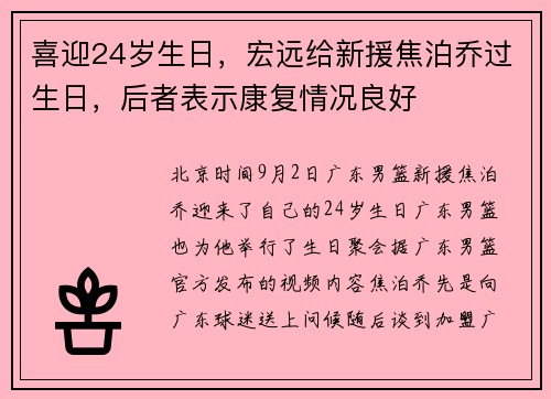 喜迎24岁生日,宏远给新援焦泊乔过生日,后者表示康复情况良好 喜迎24岁生日,宏远给新援焦泊乔过生日,后者表示康复情况良好