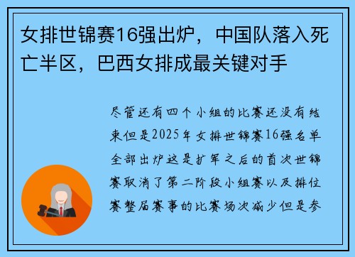 女排世锦赛16强出炉,中国队落入死亡半区,巴西女排成最关键对手 女排世锦赛16强出炉,中国队落入死亡半区,巴西女排成最关键对手