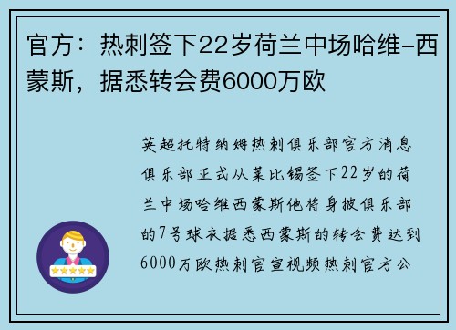 官方:热刺签下22岁荷兰中场哈维-西蒙斯,据悉转会费6000万欧 官方:热刺签下22岁荷兰中场哈维-西蒙斯,据悉转会费6000万欧