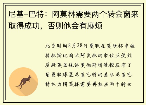 尼基-巴特:阿莫林需要两个转会窗来取得成功,否则他会有麻烦 尼基-巴特:阿莫林需要两个转会窗来取得成功,否则他会有麻烦