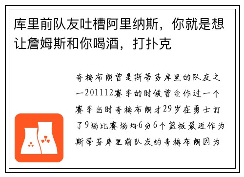 库里前队友吐槽阿里纳斯，你就是想让詹姆斯和你喝酒，打扑克