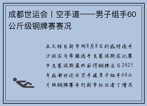 成都世运会丨空手道——男子组手60公斤级铜牌赛赛况 成都世运会丨空手道——男子组手60公斤级铜牌赛赛况