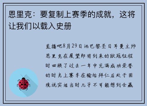恩里克:要复制上赛季的成就,这将让我们以载入史册 恩里克:要复制上赛季的成就,这将让我们以载入史册