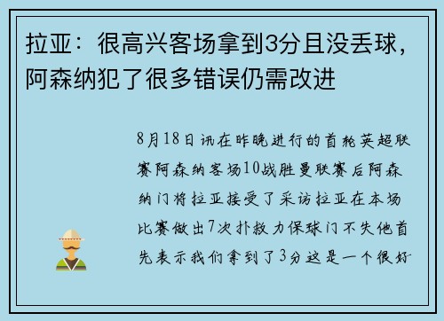 拉亚：很高兴客场拿到3分且没丢球，阿森纳犯了很多错误仍需改进