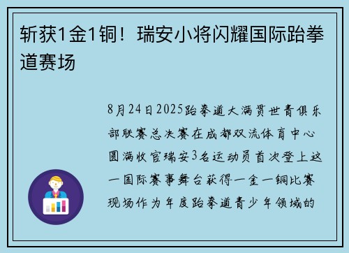 斩获1金1铜!瑞安小将闪耀国际跆拳道赛场 斩获1金1铜!瑞安小将闪耀国际跆拳道赛场