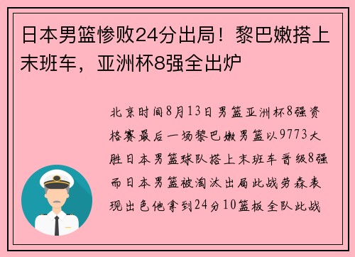 日本男篮惨败24分出局！黎巴嫩搭上末班车，亚洲杯8强全出炉