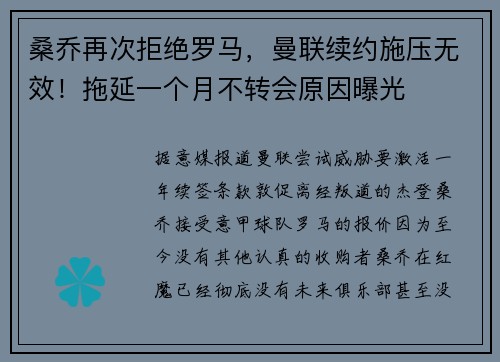 桑乔再次拒绝罗马，曼联续约施压无效！拖延一个月不转会原因曝光
