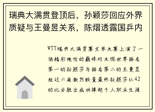 瑞典大满贯登顶后,孙颖莎回应外界质疑与王曼昱关系,陈熠透露国乒内部氛围! 瑞典大满贯登顶后,孙颖莎回应外界质疑与王曼昱关系,陈熠透露国乒内部氛围!
