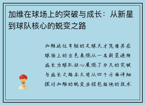 加维在球场上的突破与成长：从新星到球队核心的蜕变之路