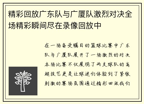 精彩回放广东队与广厦队激烈对决全场精彩瞬间尽在录像回放中